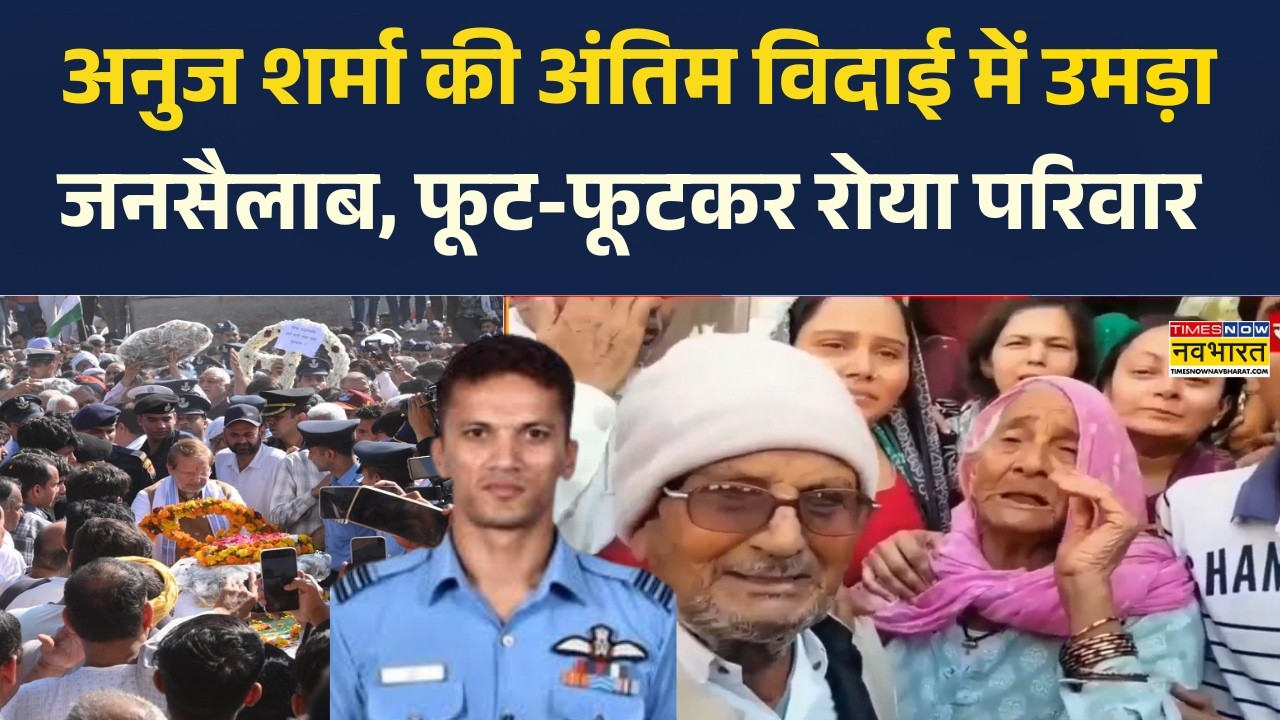 Assam Plane Crash: जिस घर में बजनी थी शहनाई,वहां निकली अंतिम यात्रा, अनुज शर्मा की विदाई रोया परिवार