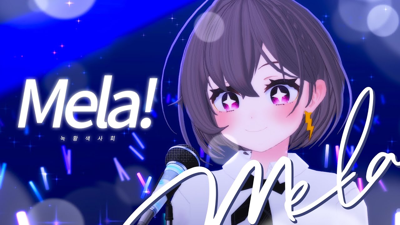 【채다빈】💗녹황색사회 - Mela! // COVER
