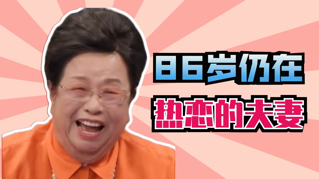 爽文女主2：八十岁才第一次结婚，把日子过成老年偶像剧【哇妹】