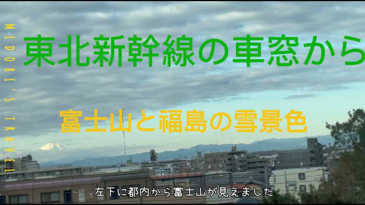 東北新幹線の車窓から富士山と福島の雪景色Mount Fuji and the snowy scenery of Fukushima ,seen from the Tohoku Shinkansen