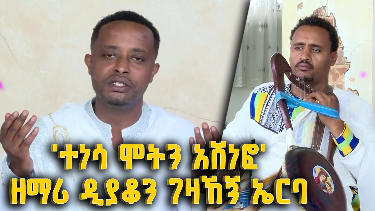 'ተነሳ ሞትን አሸነፎ'  በዘማሪ ዲያቆን ገዛኸኝ ኤርባ ፤ ልዩ የትንሣኤ መሰናዶ @BalageruTV