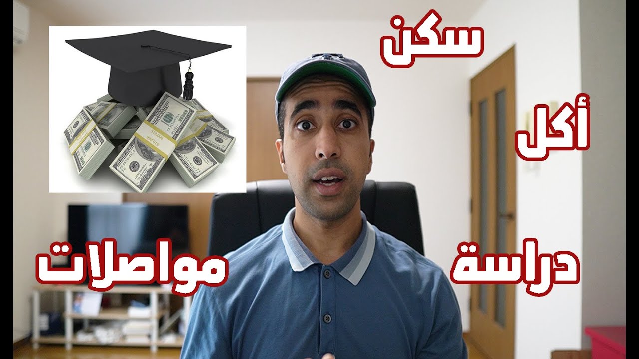 تكاليف المعيشة كطالب في اليابان |كم اصرف شهريا
