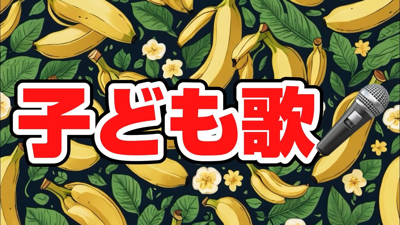バナナばくだん９／子どもと一緒に聴くと楽しくなる歌を作ろう🎤／子ども歌