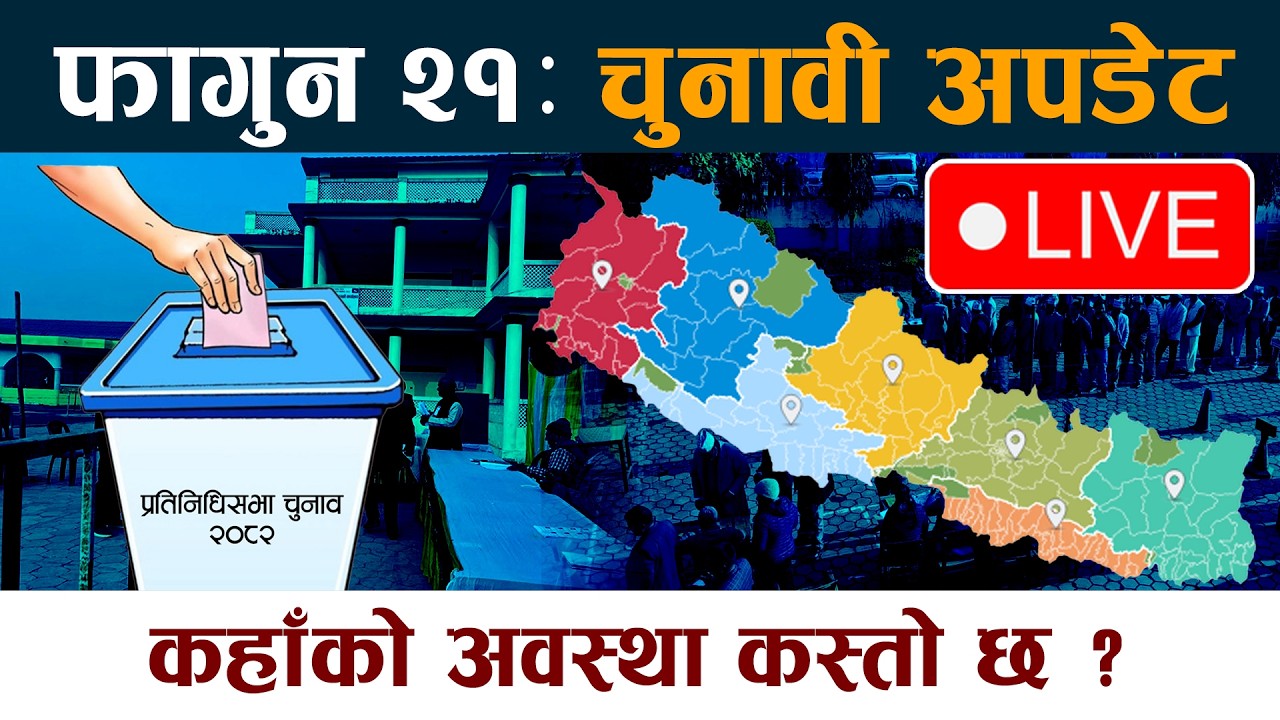 🔴LIVE: फागुन २१ः चुनावी अपडेट। कहाँको अवस्था कस्तो ? Election | Nirbachan | Chunab 2082 Update Live
