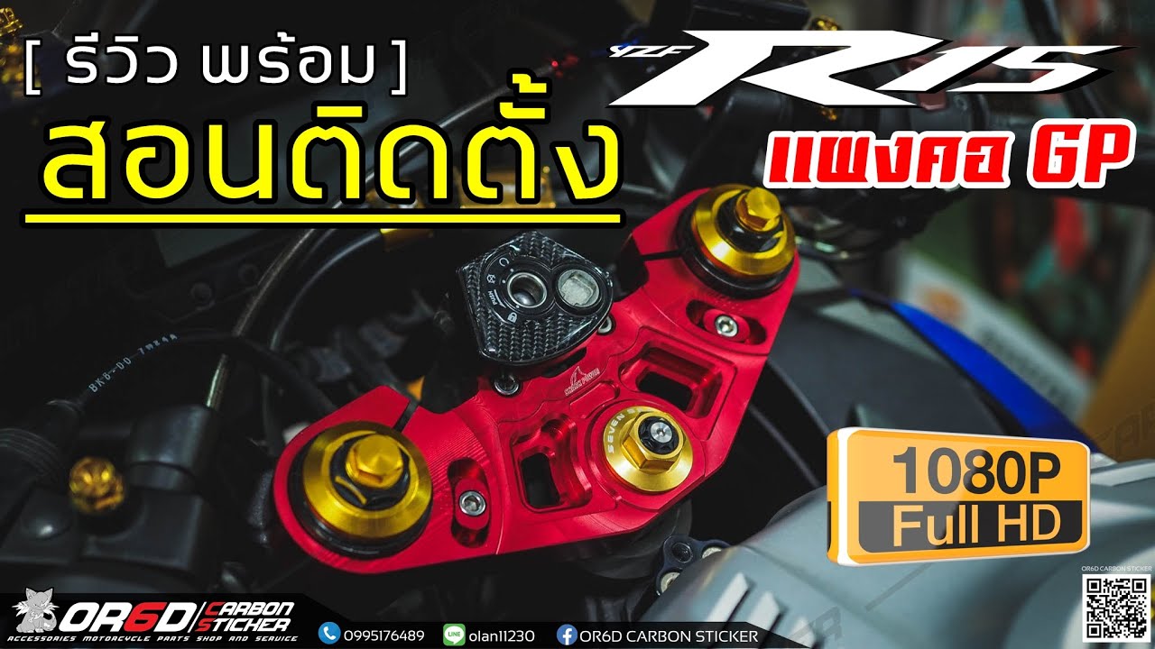 แผงคออัลลู R15 ! รีวิว พร้อมสอนวิธีติดตั้ง BY: OR6D CARBON STICKER