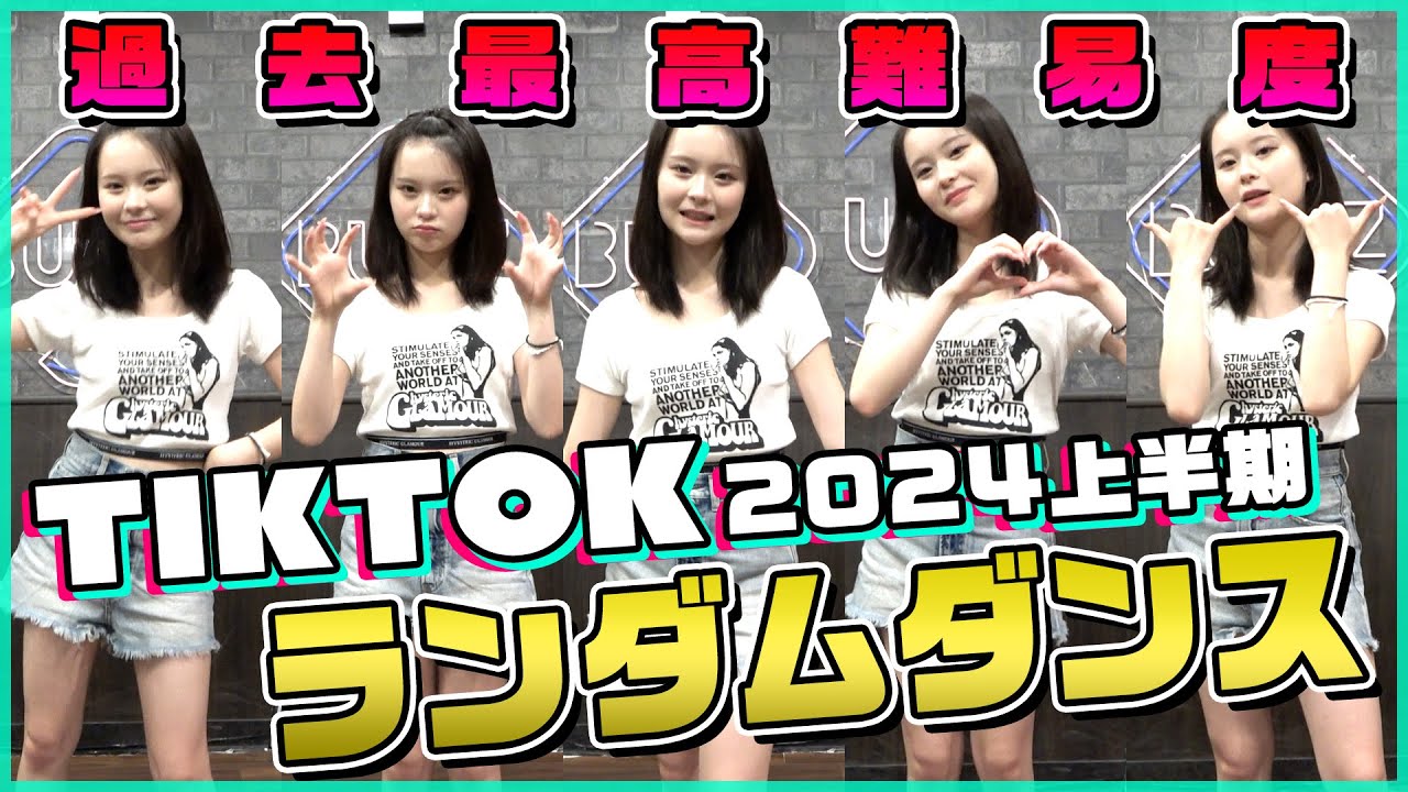 【ランダムダンス】TikTokで2024年上半期に流行った曲、さくらなら完璧に踊れるよね？