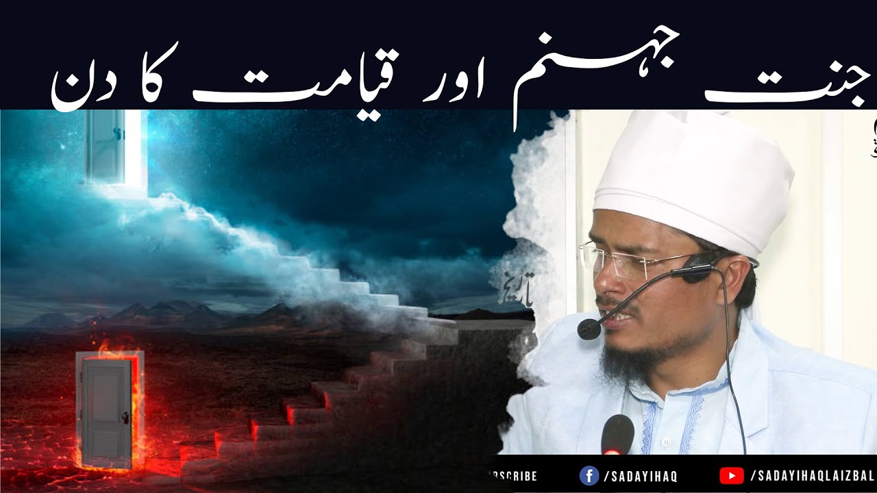 Jannat, Jahanam aur Maidan-e-Mehshar | Shykh Abdul Ghaffar Salafi ka Zindghi Badaldene wala Bayaan