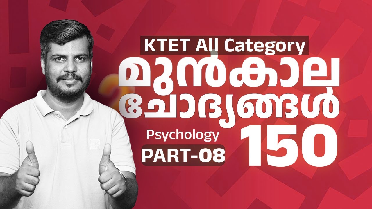 📚 KTET All Category 📝 | 150 മുൻകാല ചോദ്യങ്ങൾ 💯 | മാർക്ക്‌ ഉറപ്പ് ✅| PART 8