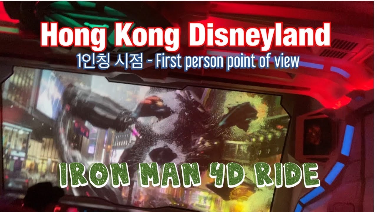 [Disney HK] Iron Man 4D ride [FPV] 홍콩 디즈니랜드 4D 놀이기구 1인칭 시점