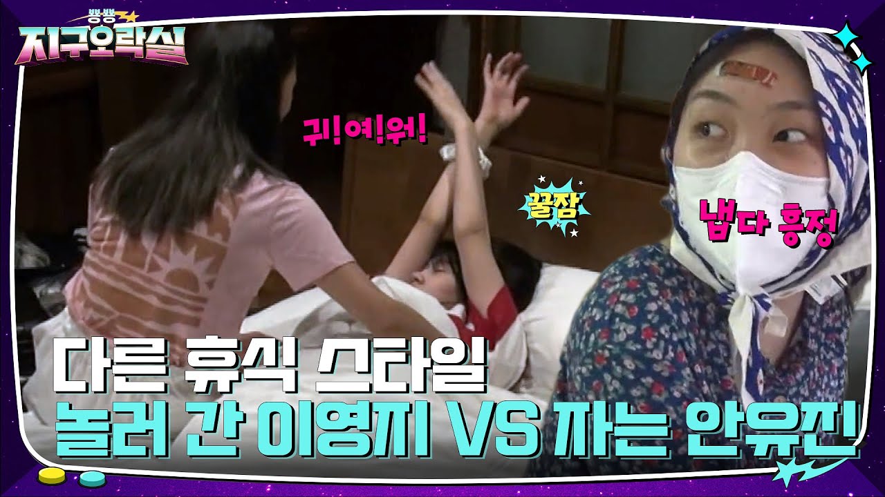 두유 노 2+1? 냅다 가격 흥정하는 이영지ㅋㅋ 본캐 아이브 리더인 반유진은 잠 충전 중 #뿅뿅지구오락실 | tvN 220701 방송