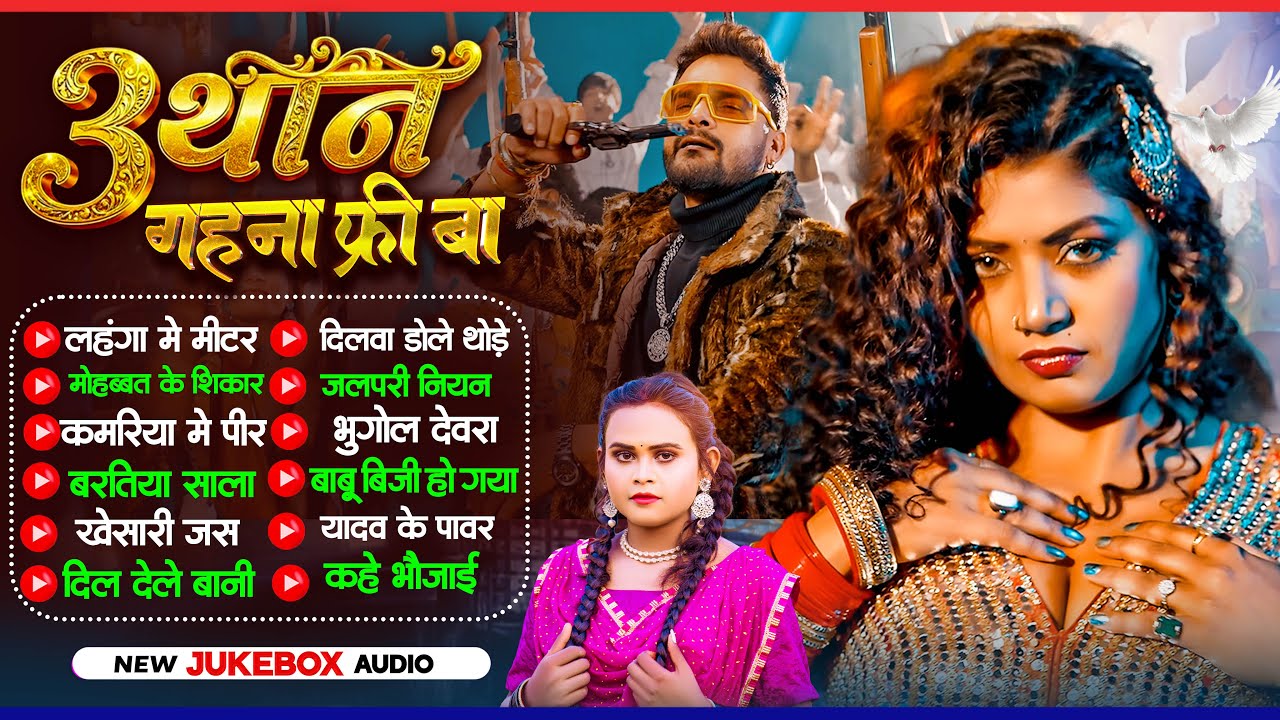 3 थान गहना फ्री बा | Best Of Nonstop Bhojpuri Songs 2025 | Shilpi Raj | Bhojpuri Gana 2026