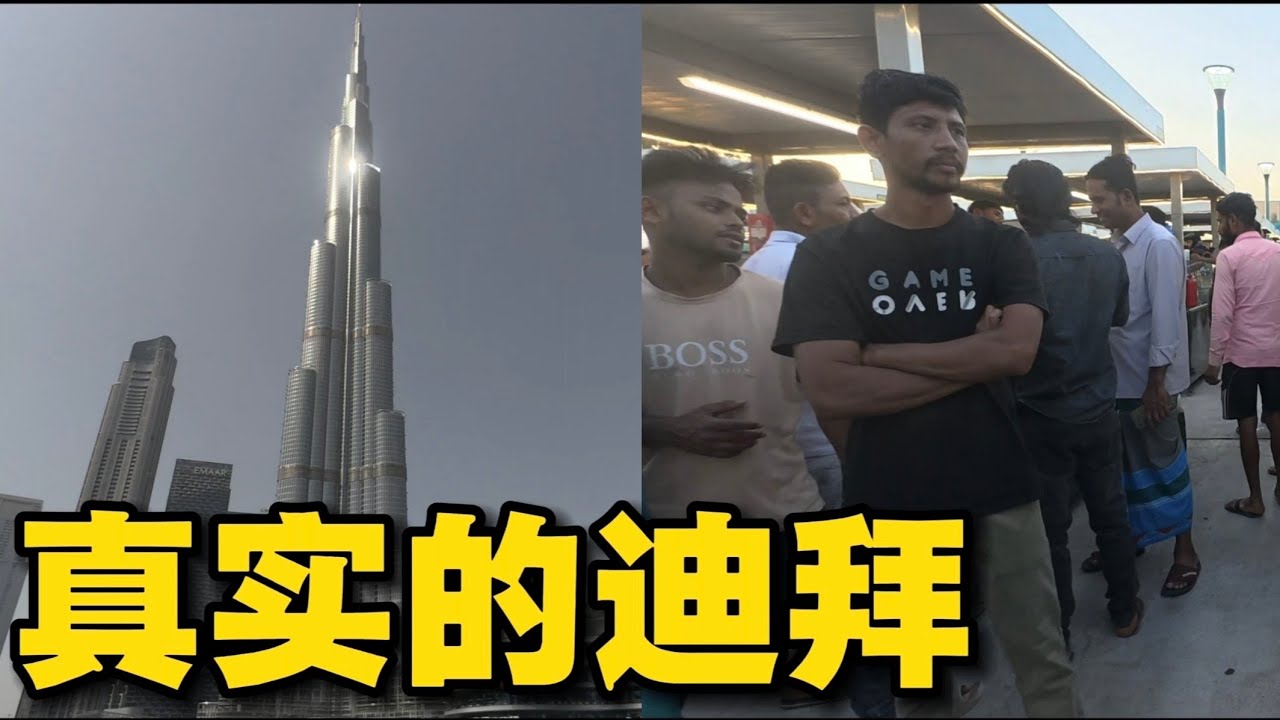 這才是真實的杜拜！ 富人的天堂，打工人的牢籠！ 一座無數勞工用血汗堆積起來的城市