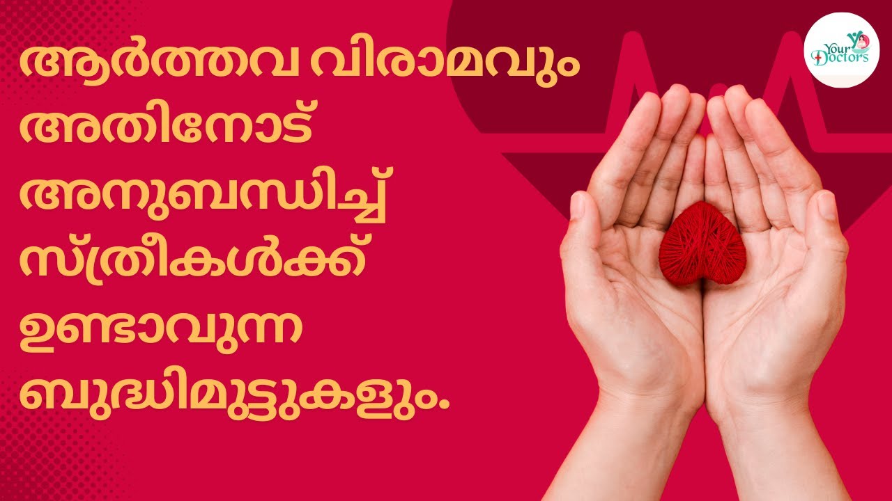 ആർത്തവ വിരാമവും അതിനോട് അനുബന്ധിച്ച് സ്ത്രീകൾക്ക് ഉണ്ടാവുന്ന ബുദ്ധിമുട്ടുകളും #gynae #doctor #period