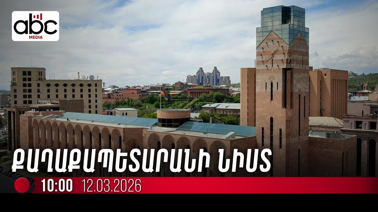 #ՈւՂԻՂ․ Ընթանում Երևանի Ավագանու հերթական նիստը
