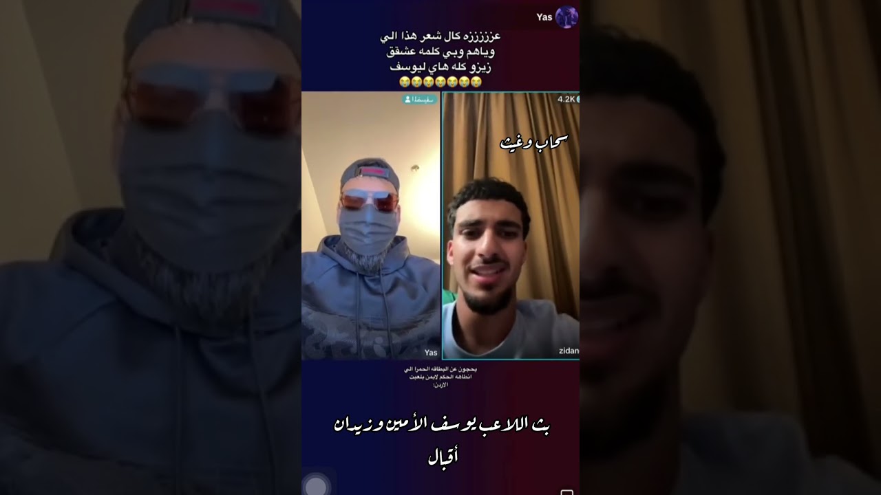 بث اللاعب يوسف الأمين وزيدان أقبال part 1😊😊أشترك بالقناه ليصلك كل جديد 🎉🎉