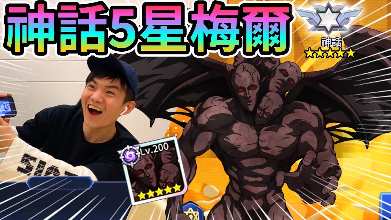 《耀仔很閒》一拳超人 梅爾薩加德終於神話5星啦🌟平民最強神角！？趁自選招募直接升到頂吧！！【閃耀胖子】 One Punch Man MELZARGARD #一拳超人英雄之路