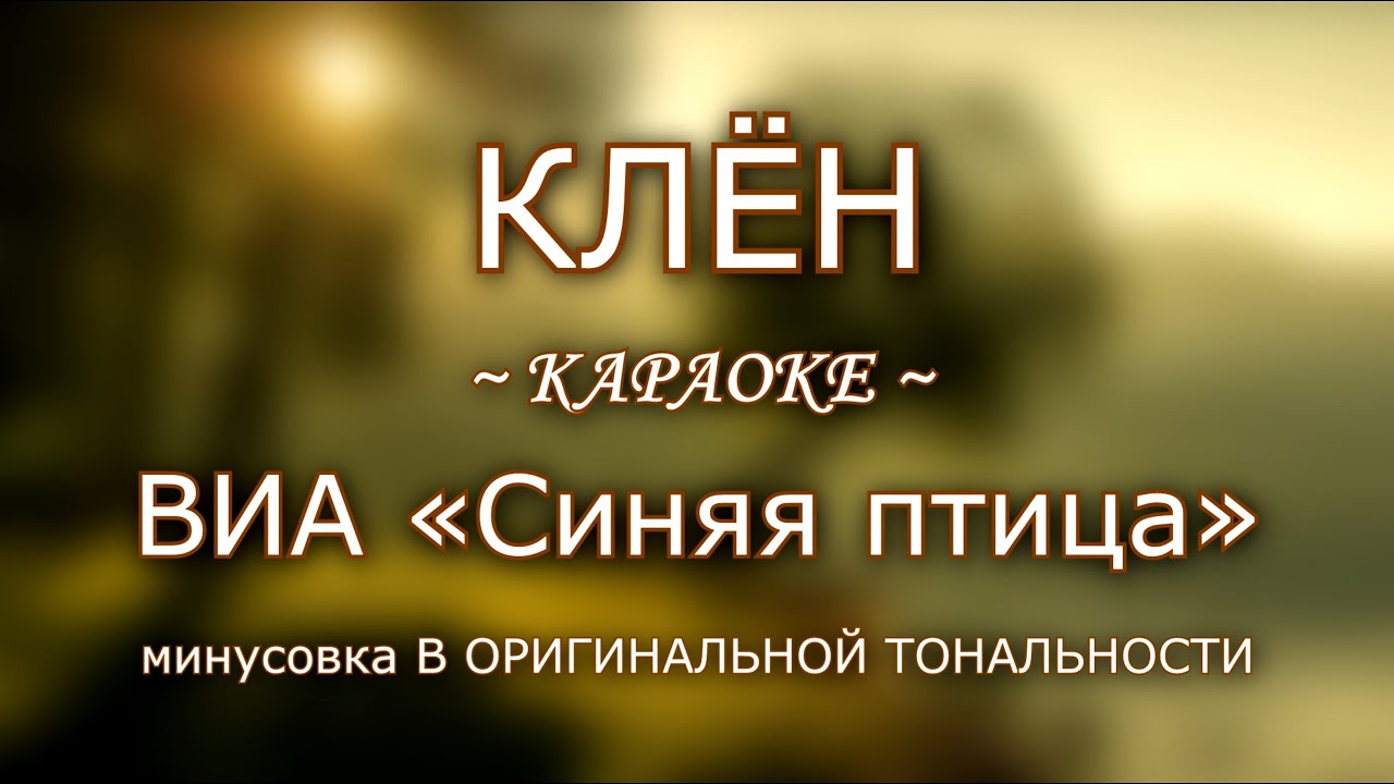 Клён ~ КАРАОКЕ ~ ВИА 