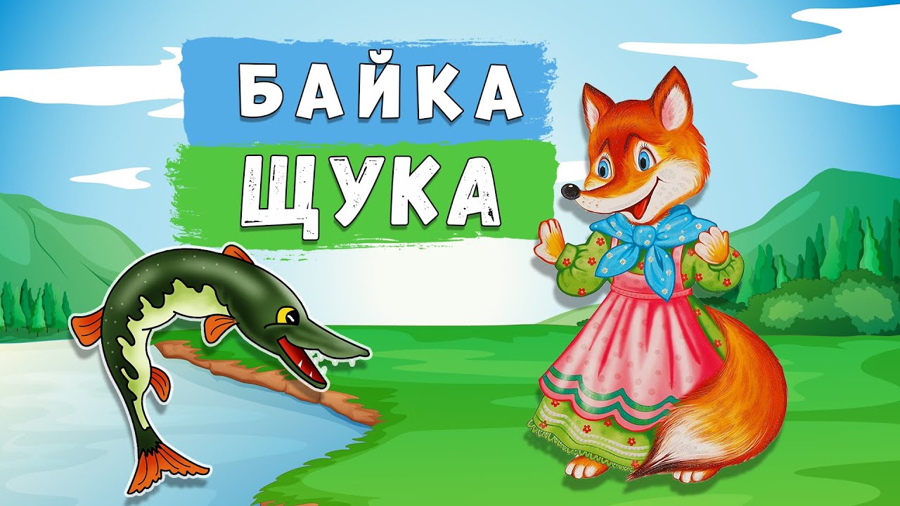 ЩУКА 🦈 байка 🦊 Леонід Глібов