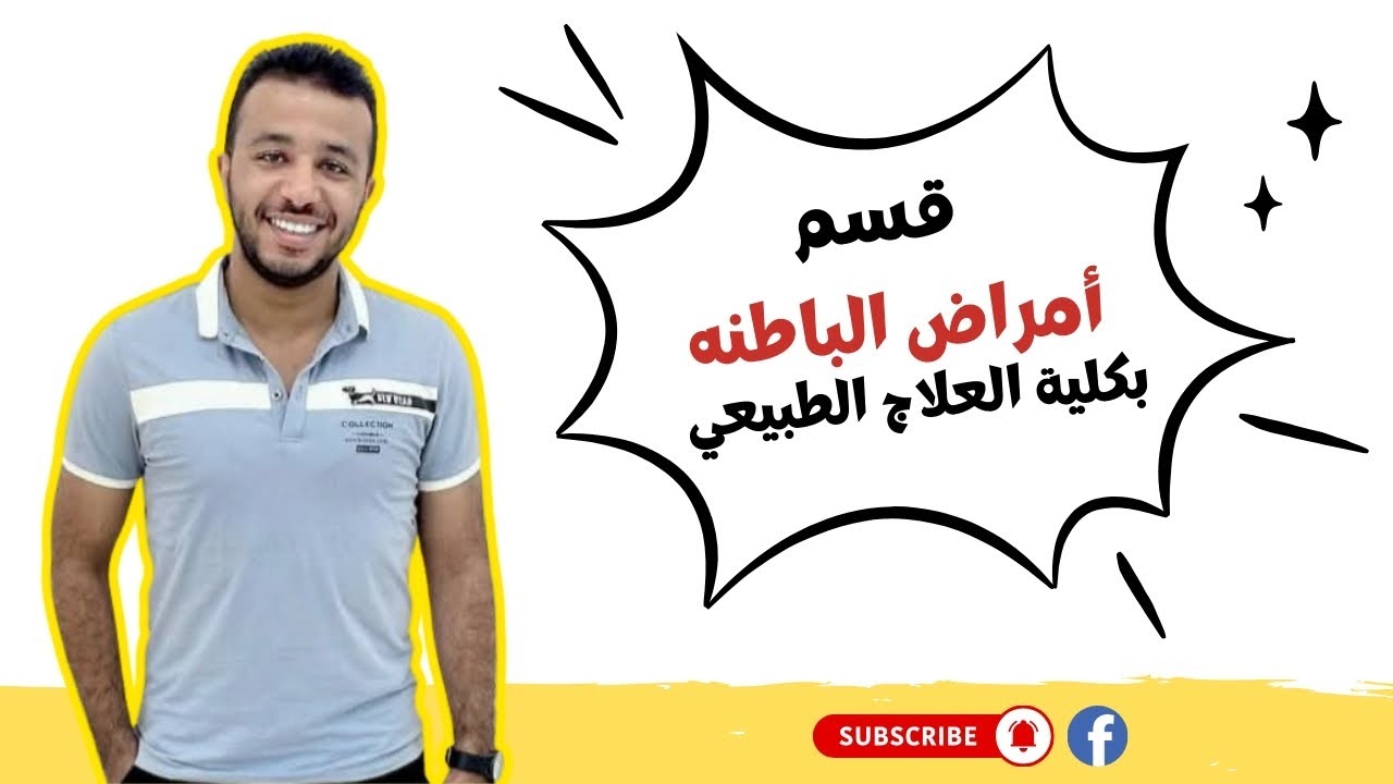 قسم أمراض الباطنة والمسنين بكلية العلاج الطبيعي