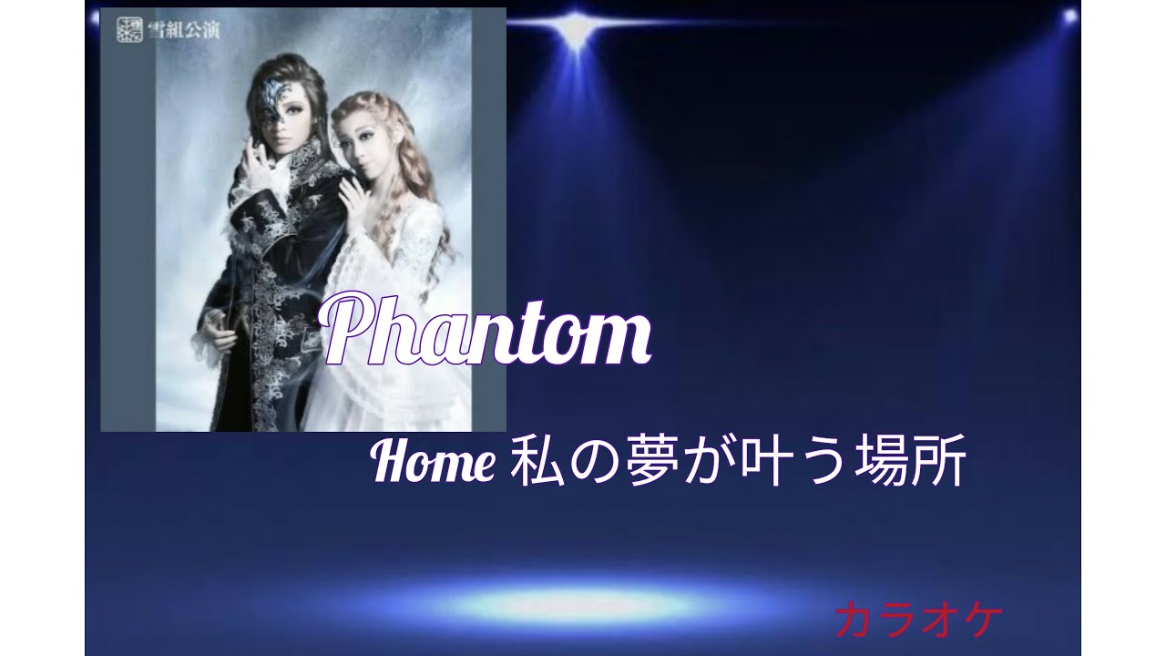 「ファントム」より『Home (私の夢が叶う場所)』カラオケ