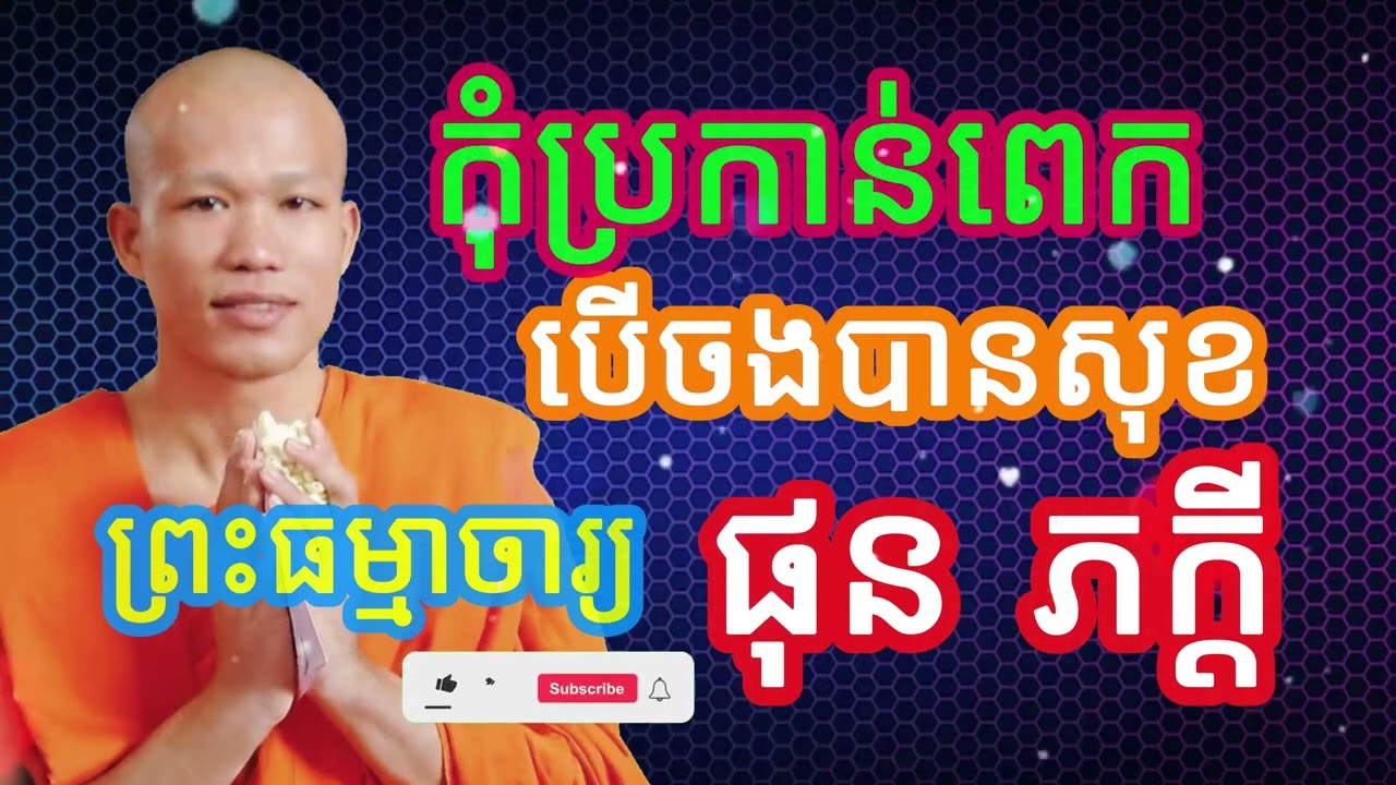 កុំប្រកាន់ខ្លាំងពេក បើចង់បានសុខ  #ធម៌អប់រំចិត្ត #ធម៌អប់រំជីវិត #ធម៌ទេសនា #បទពិចារណា #ផុន ភក្តី