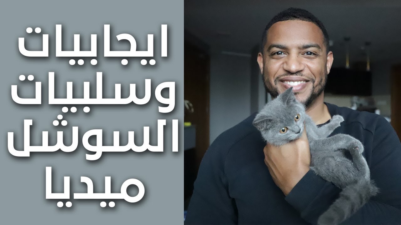 الايجابيات والسلبيات من شهرة السوشل ميديا !