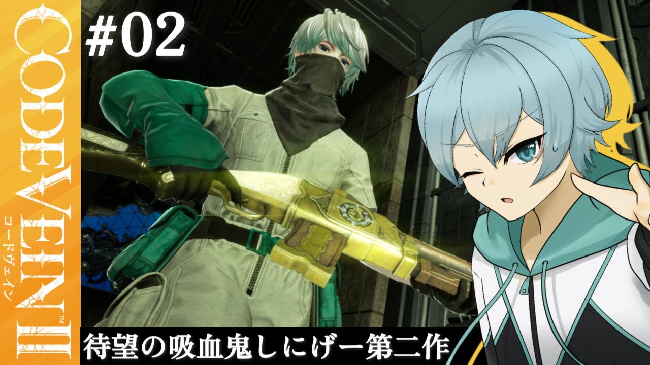 「CODE VEIN II # 2」本土到達！他の英雄たちも狩りに行く！【鷹蟹】
