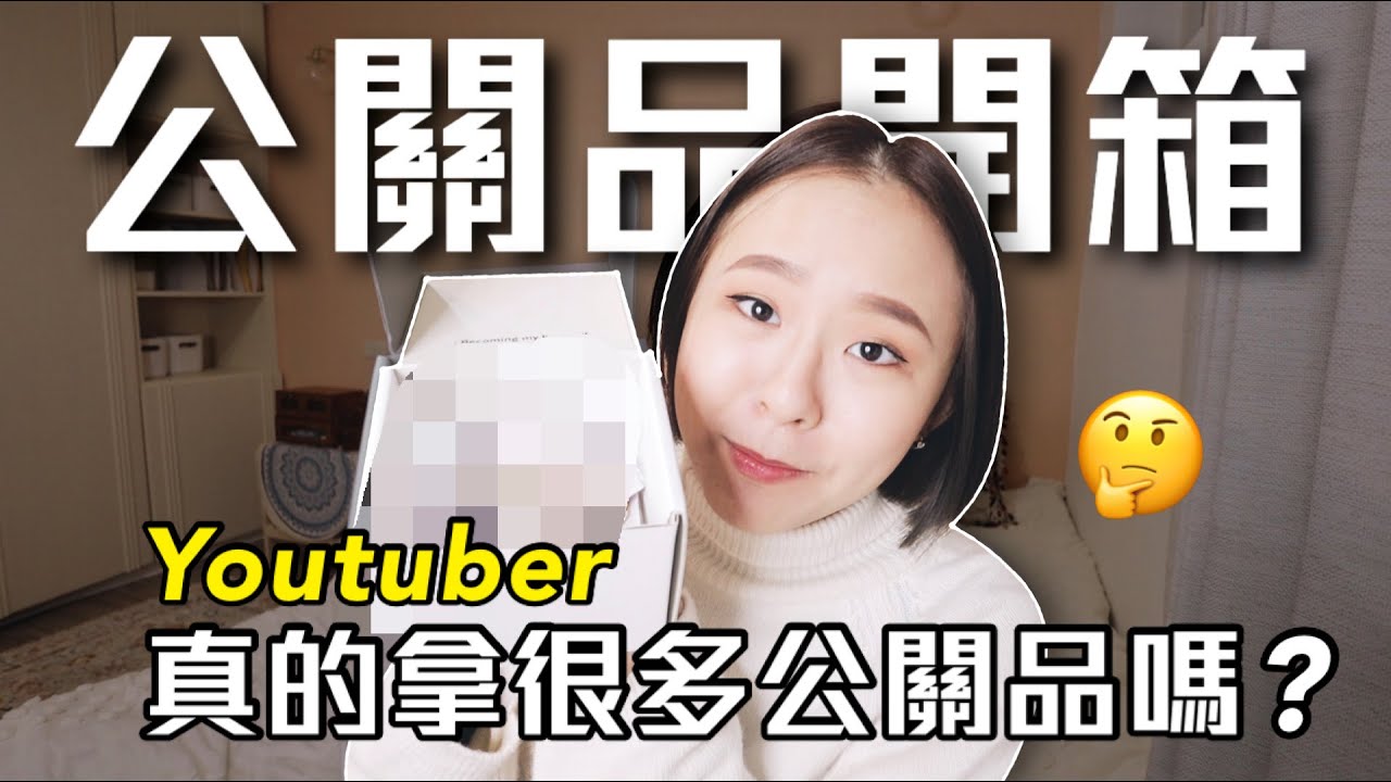 四萬訂閱youtuber「會收到多少公關品？」真的很多嗎？🤔通通送給你們！｜桑潔魚