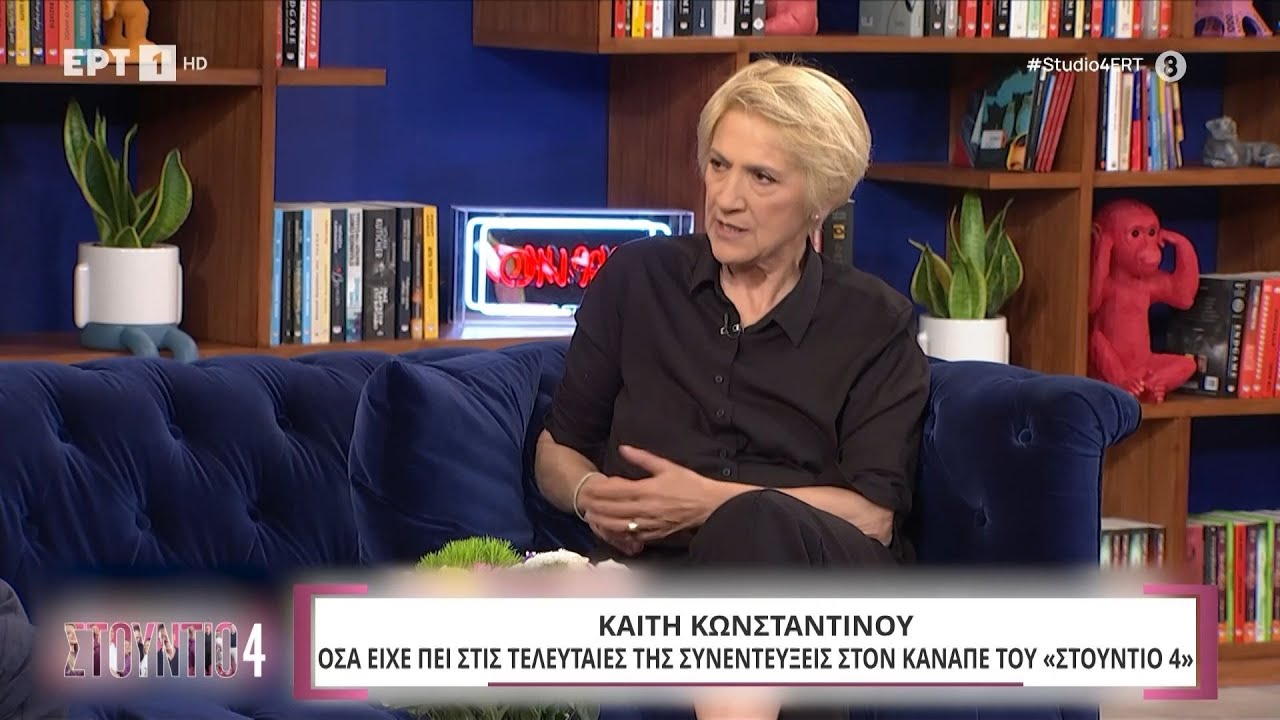 Καίτη Κωνσταντίνου: Όσα είχε πει στις τελευταίες της συνεντεύξεις στον καναπέ του «Στούντιο 4»