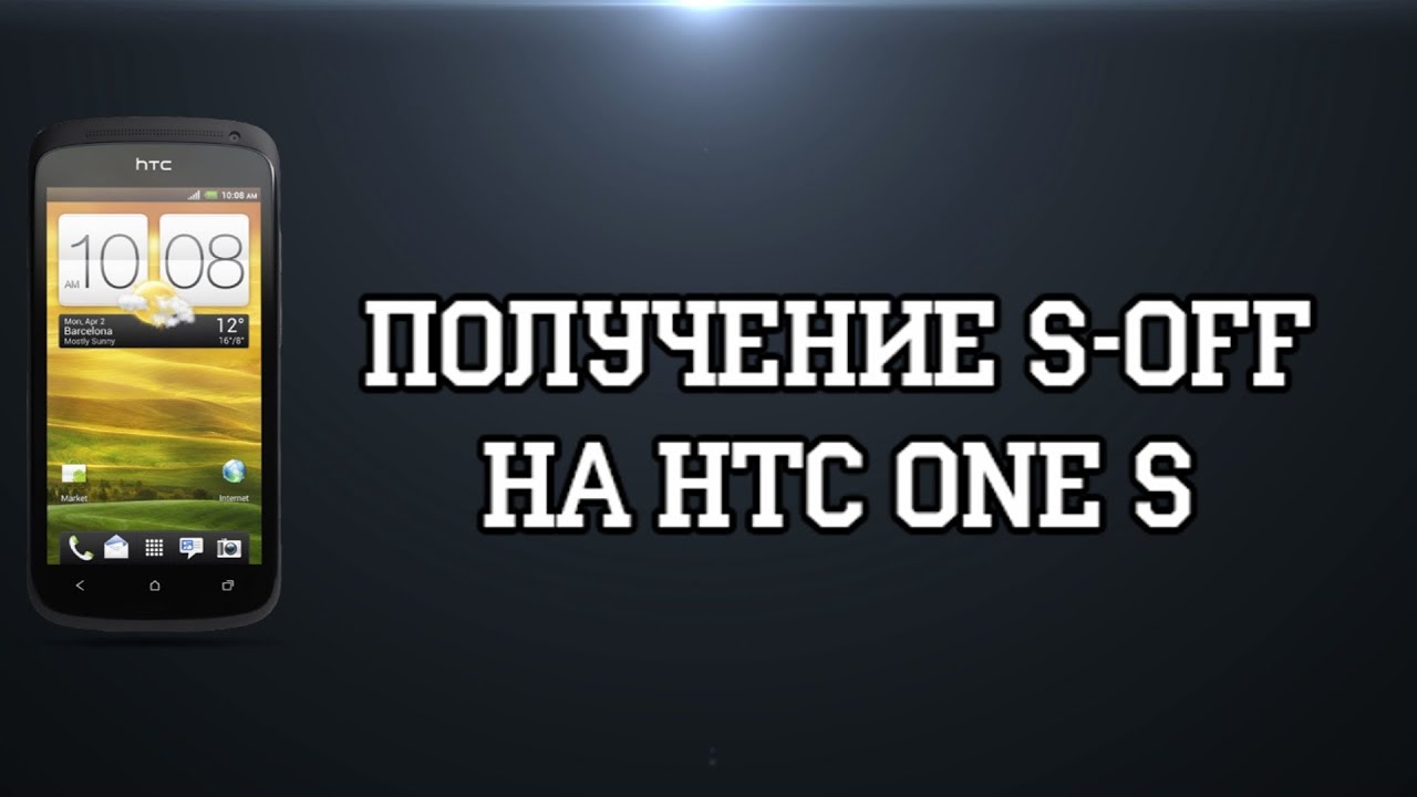 Как Получить S-OFF на HTC One S