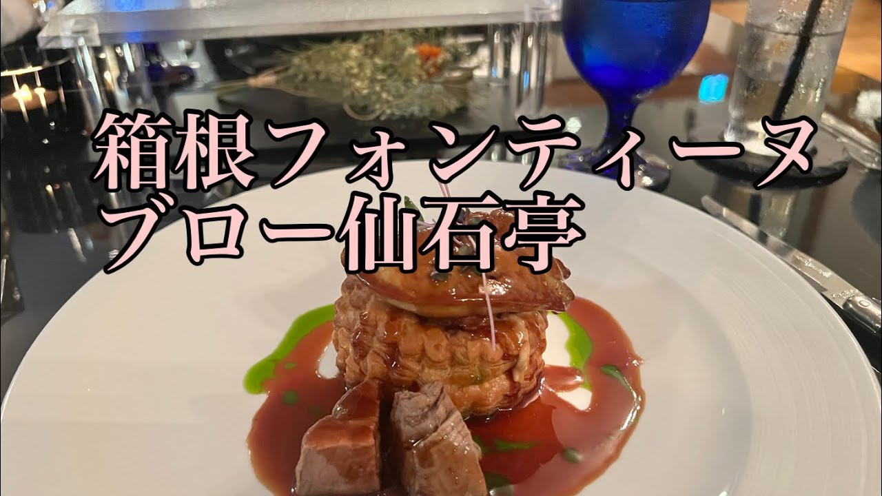 【旅館夕食】箱根フォンティーヌブロー仙石亭のフレンチディナー🍽️