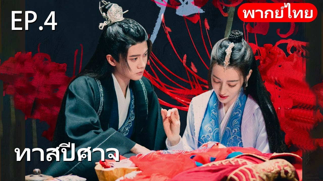 พากย์ไทย| EP.04 ทาสปีศาจ 🪸| The Blue Whisper |#drama #dilraba #renjialun