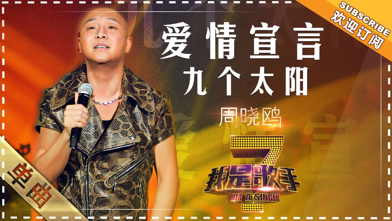 周晓鸥《爱情宣言》+《九个太阳》 - 单曲纯享《我是歌手》I AM A SINGER【歌手官方音乐频道】
