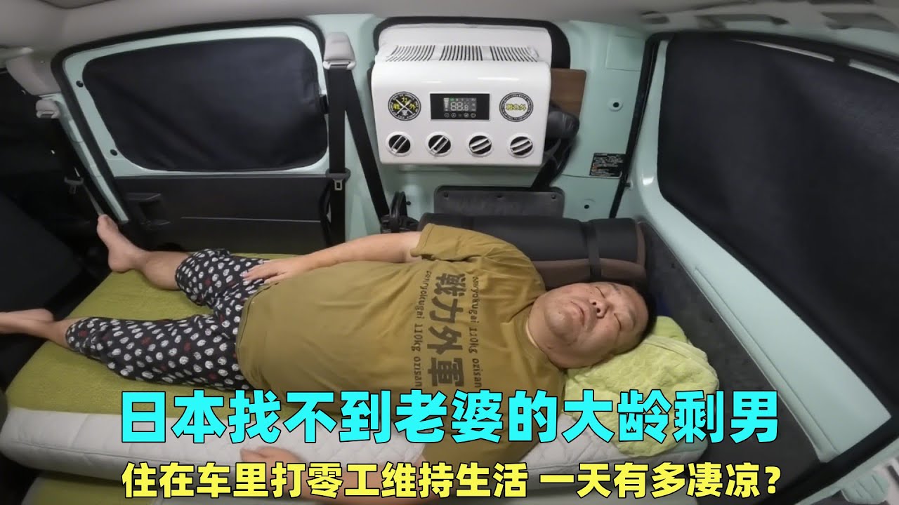 日本住在车里的大龄剩男，靠打零工维持生活，一天过得有多凄凉？