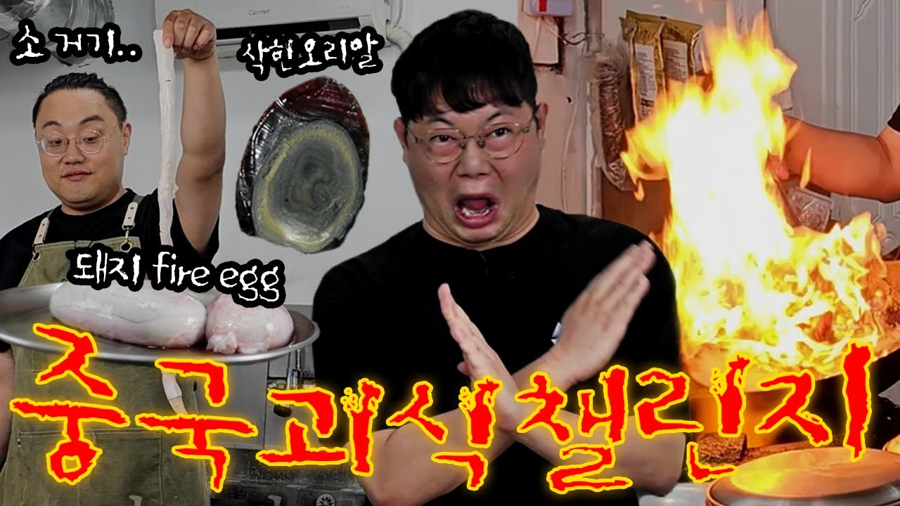감스트x용형 중국 괴식 챌린지 10단계
