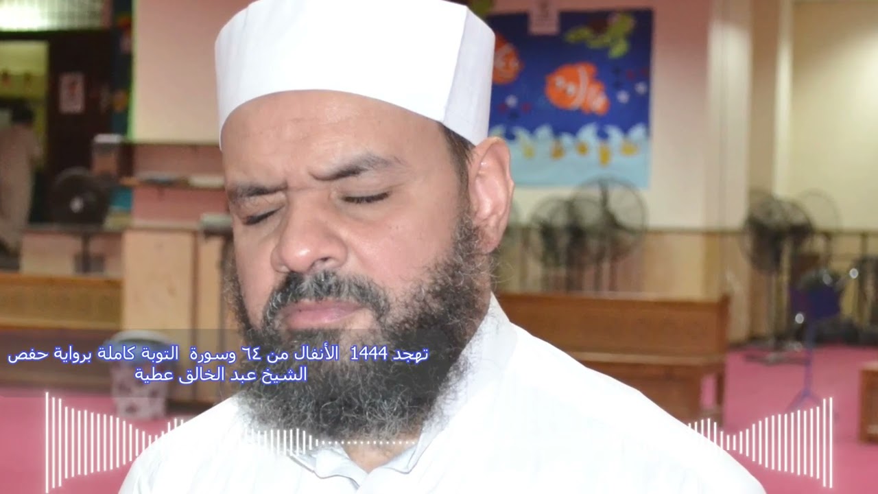 تهجد 1444 من 64 سورة الانفال الي اخر سورة التوبة برواية حفص الشيخ عبد الخالق عطية