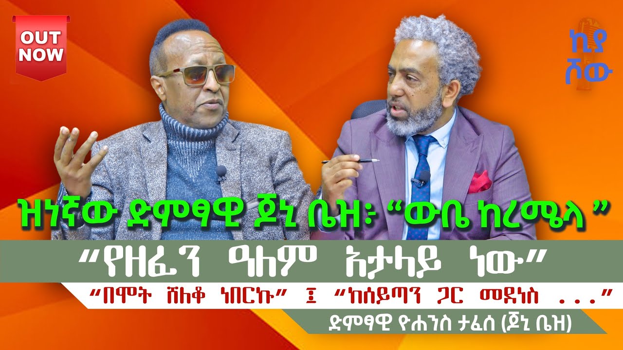 🔴 #በሞት_ሸለቆ_ነበርኩ #ዮሐንስ_ታፈሰ #jony_bass @abiy_kiya @ecclesiamedia316 @YohannesTafesse #2025