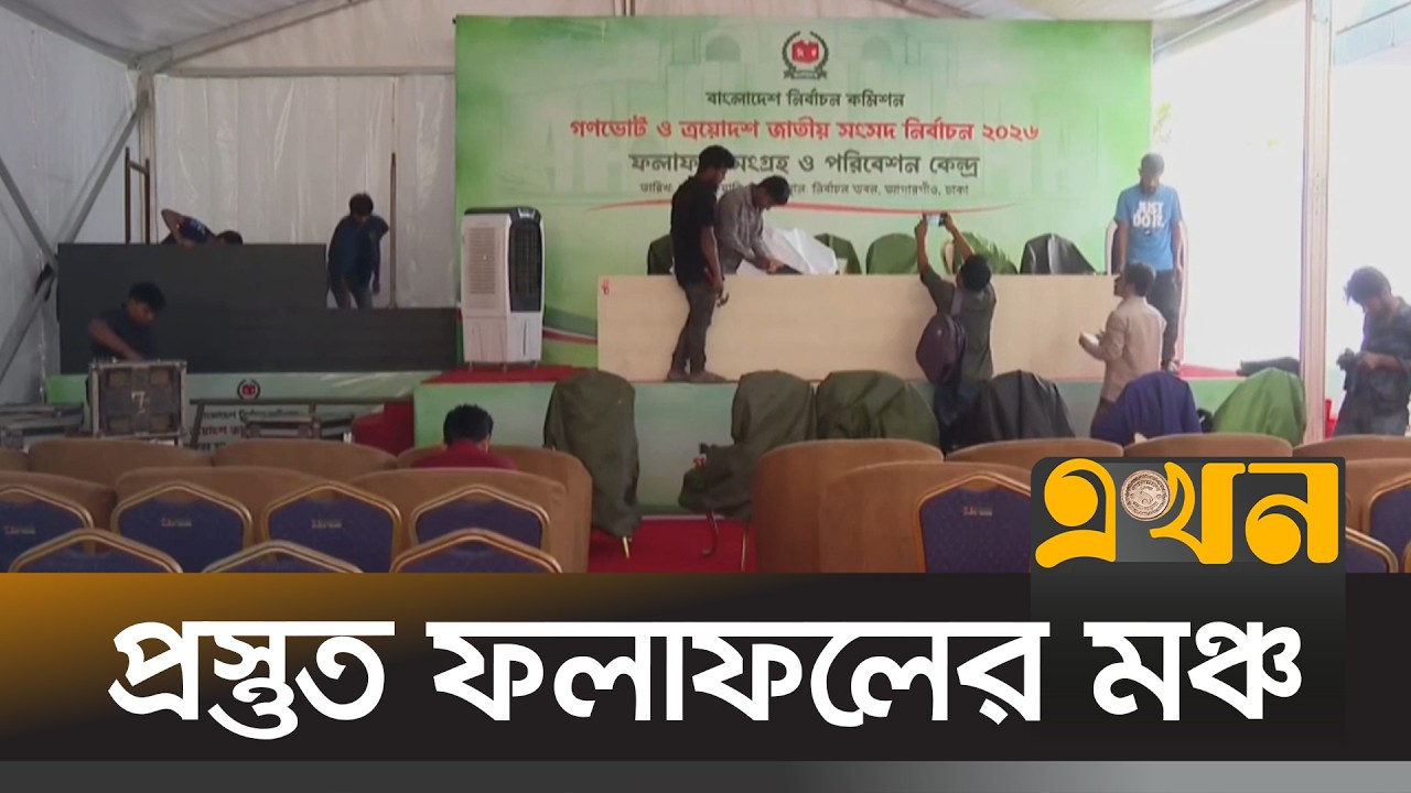 নির্বাচন কমিশনের শেষ মুহূর্তের প্রস্তুতি | EC Final Preparation | Ekhon TV