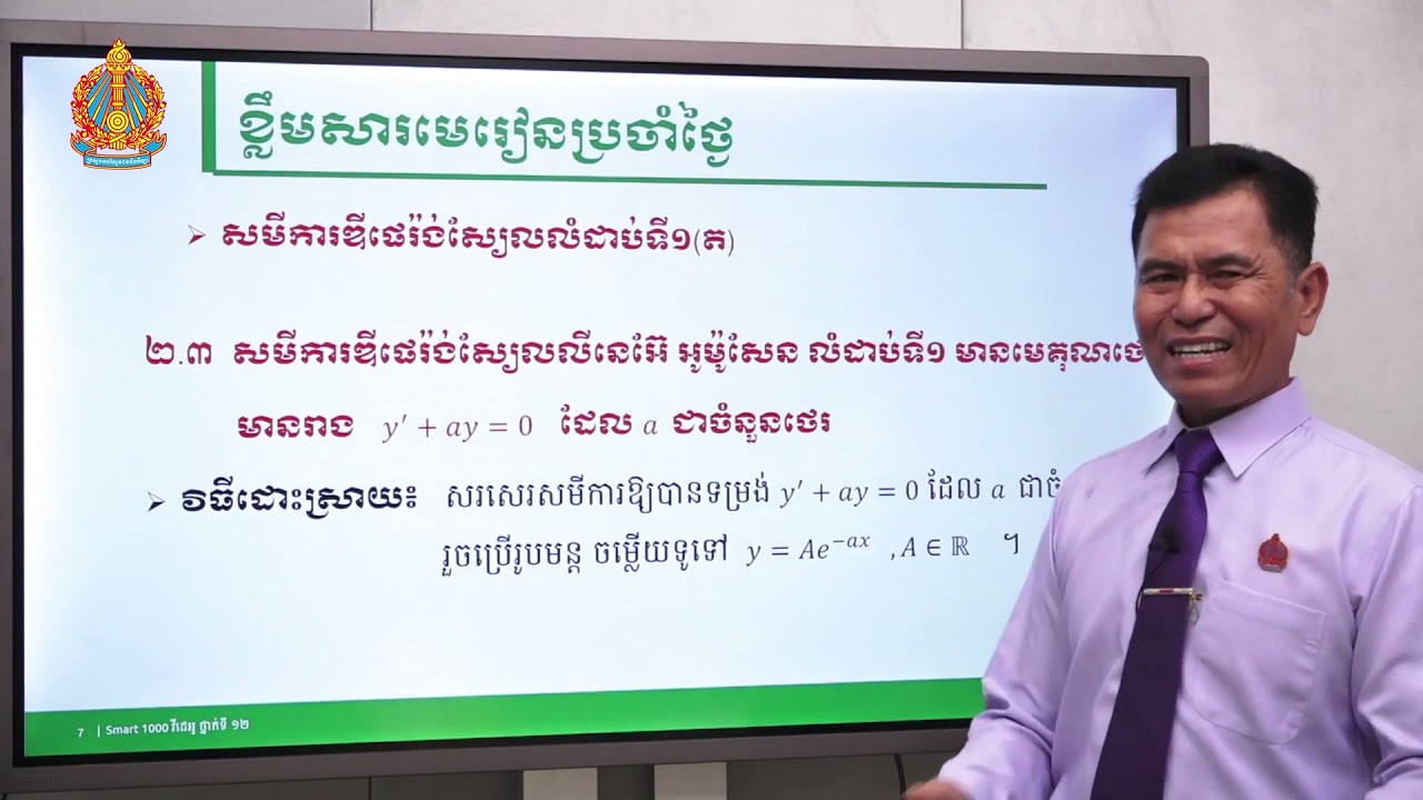 គណិតវិទ្យា ថ្នាក់ទី១២ មេរៀនទី១៖ សមីការឌីផេរ៉ង់ស្យែលលំដាប់ទី១ (ភាគទី៣)