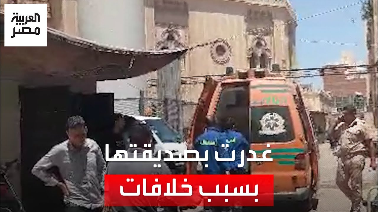 غدرت بصديقتها في منزلها.. جريمة مروِّعة في طنطا لفتاة عمرها 18 عامًا
