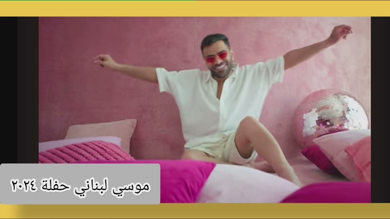 موسي لبناني حفلة ٢٠٢٤