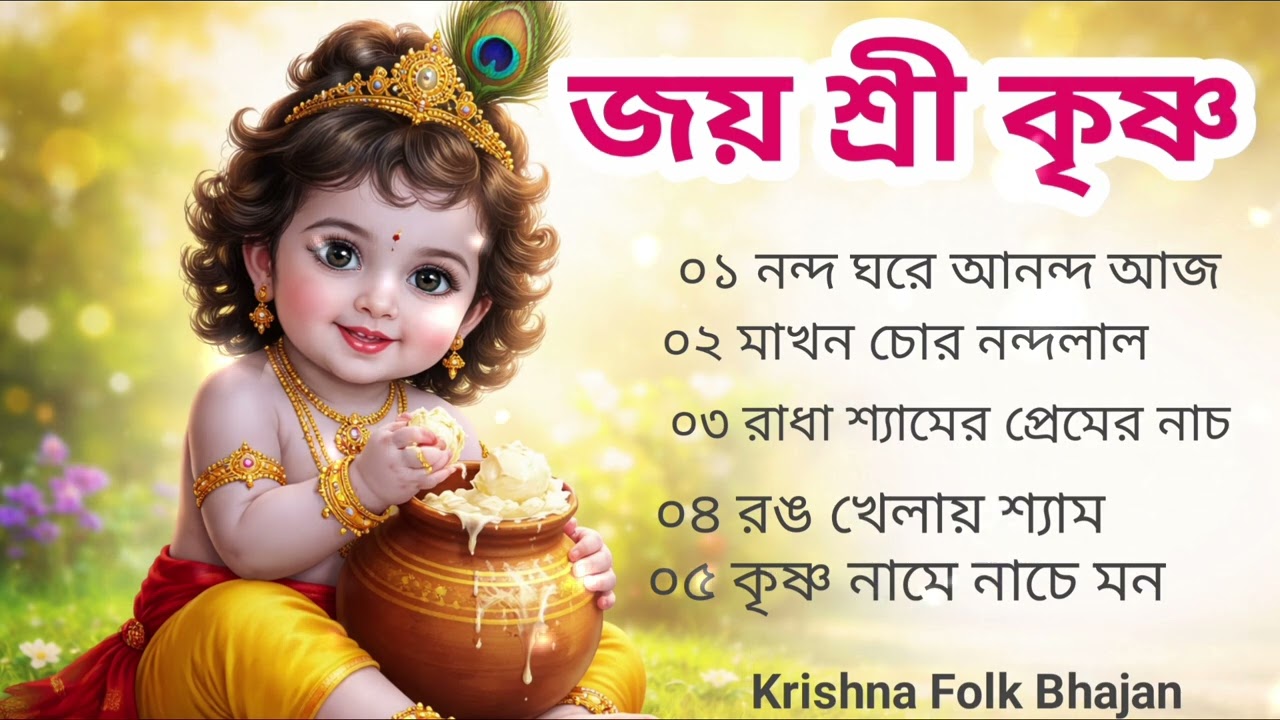 দুষ্টু গোপাল ননী চোর | কৃষ্ণ ভক্তি গান | Bangla Krishna Bhajan