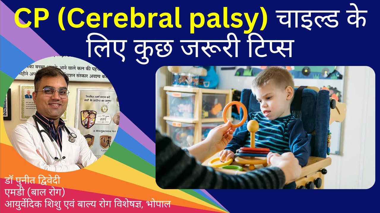 CP (Cerebral palsy)  चाइल्ड के लिए कुछ जरूरी टिप्स | डॉ पुनीत द्विवेदी