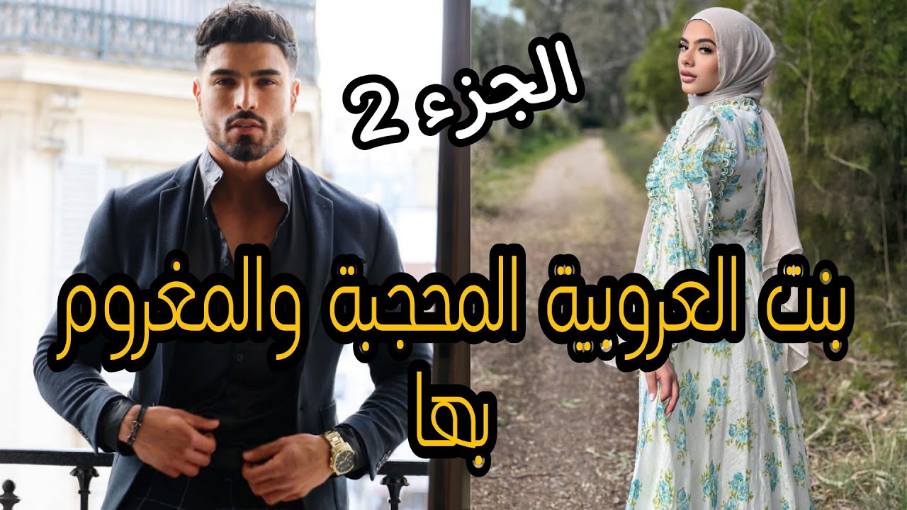 هي كتبغيه من صغرها وهو عمرو بغاها كعتبرها ختو الصغيرة❤️ قثة واعرة بزاف