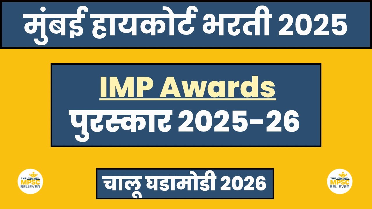 Bombay High Court Current Affairs | Bombay High Court Recruitment 2025 | Bombay High Court