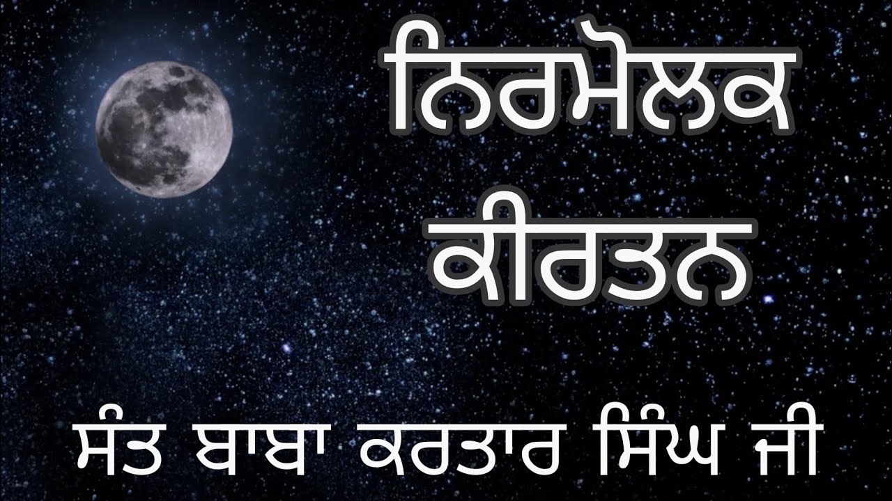 ਹੀਰੇ ਜੈਸਾ ਜਨਮੁ ਹੈ ਕਉਡੀ ਬਦਲੇ ਜਾਇ | ਨਿਰਮੋਲਕ ਕੀਰਤਨ | ਸੰਤ ਬਾਬਾ ਕਰਤਾਰ ਸਿੰਘ ਜੀ (ਮਾਸਟਰ ਜੀ )🙏🏻🌸