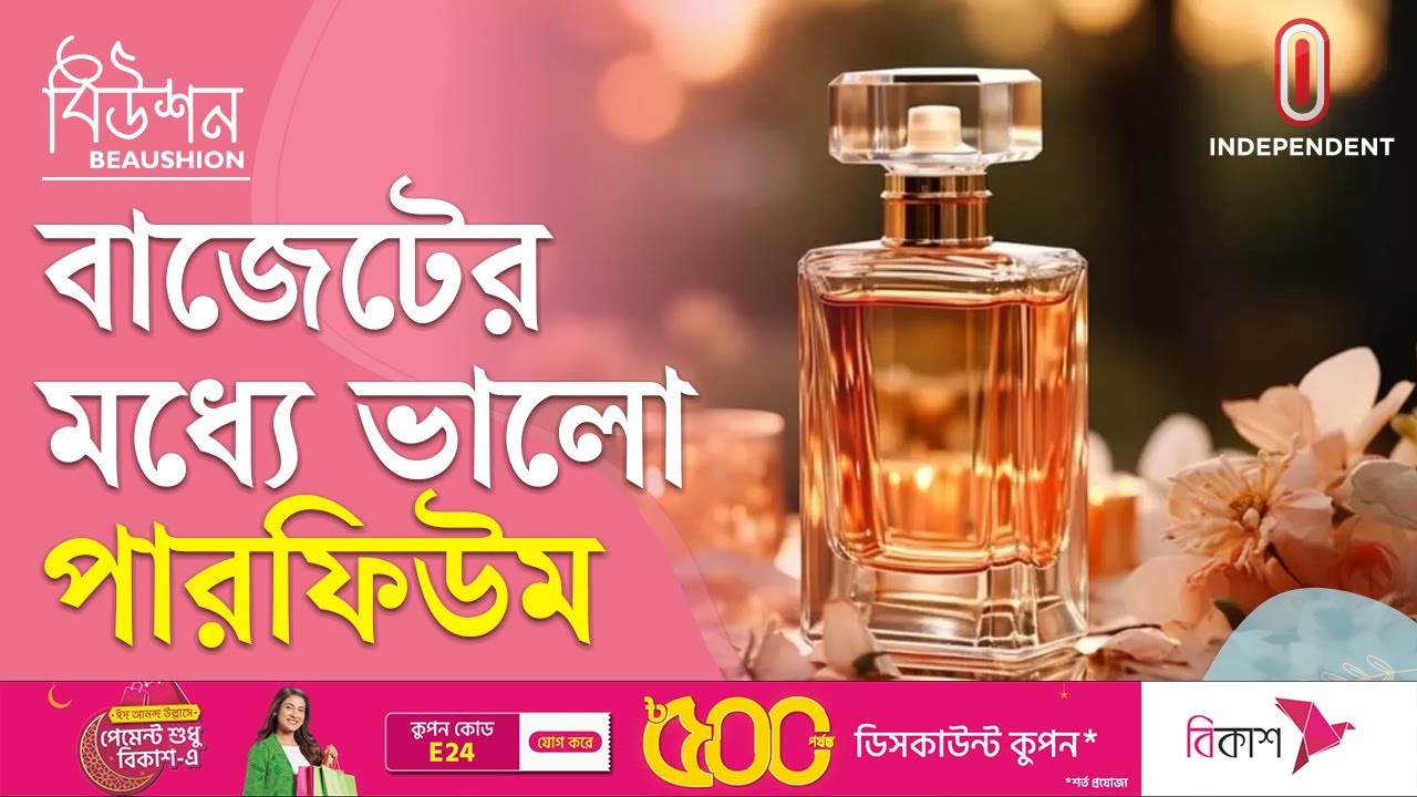 বেশি সময় ধরে সুগন্ধ ছাড়াবে যেসব পারফিউম | perfume fragrance | Beaushion |  Independent TV