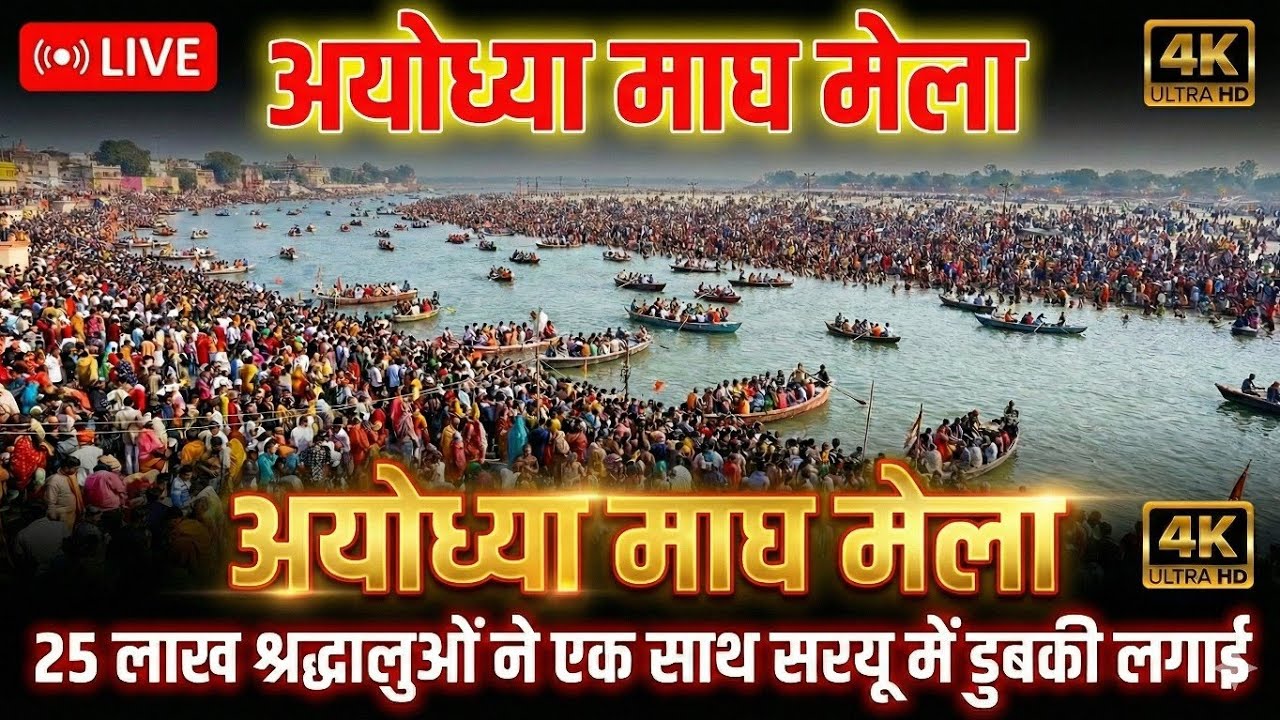 😱 Ayodhya Mauni Amavasya 2026: 25 Lakh+ Crowd in Ram Mandir! Live Darshan & Full Vlog
