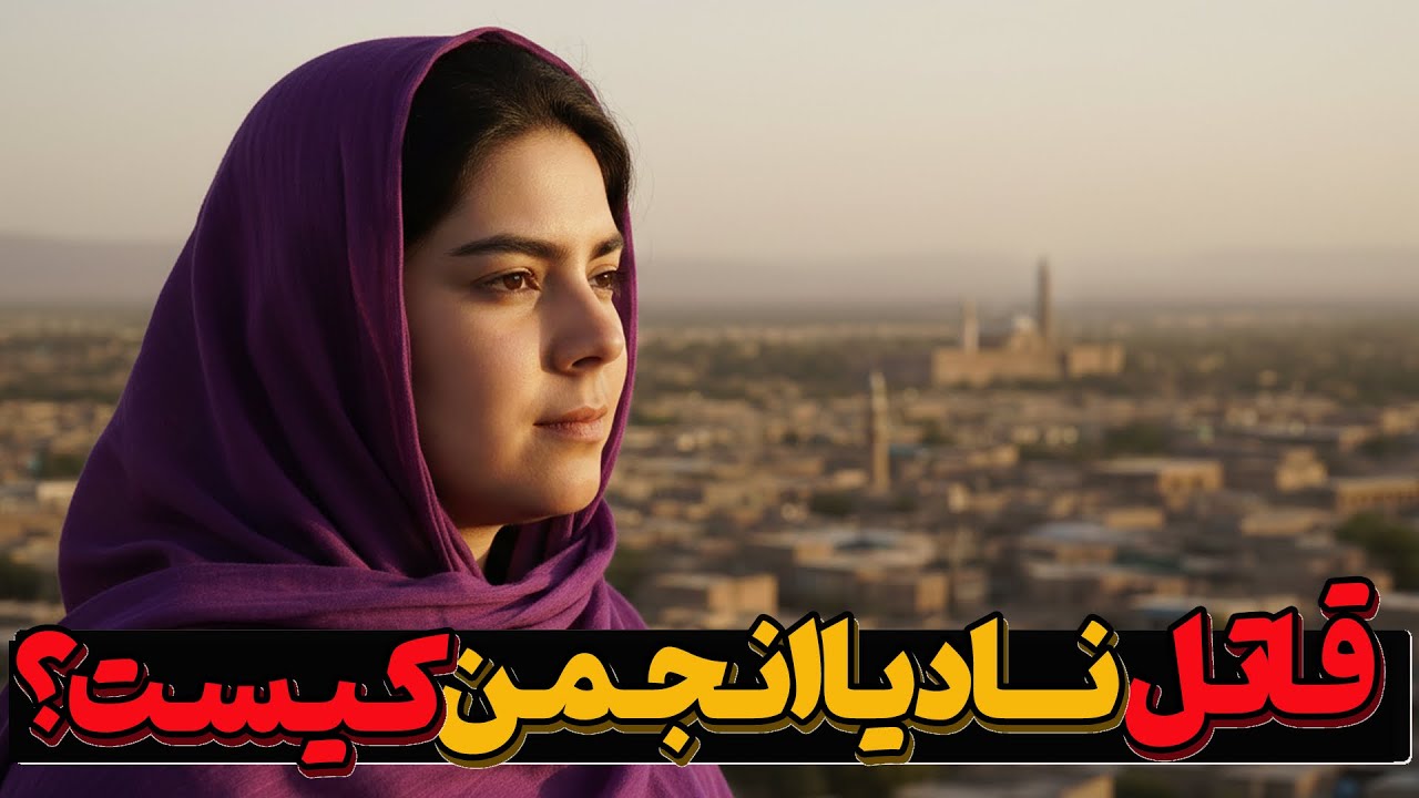 نادیا انجمن چگونه به قتل رسید؟