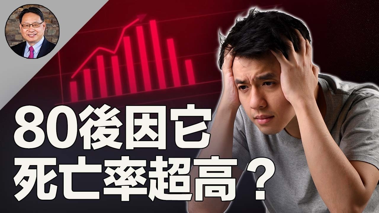 80後死亡率高？小心這四點最致命，快來自救！
